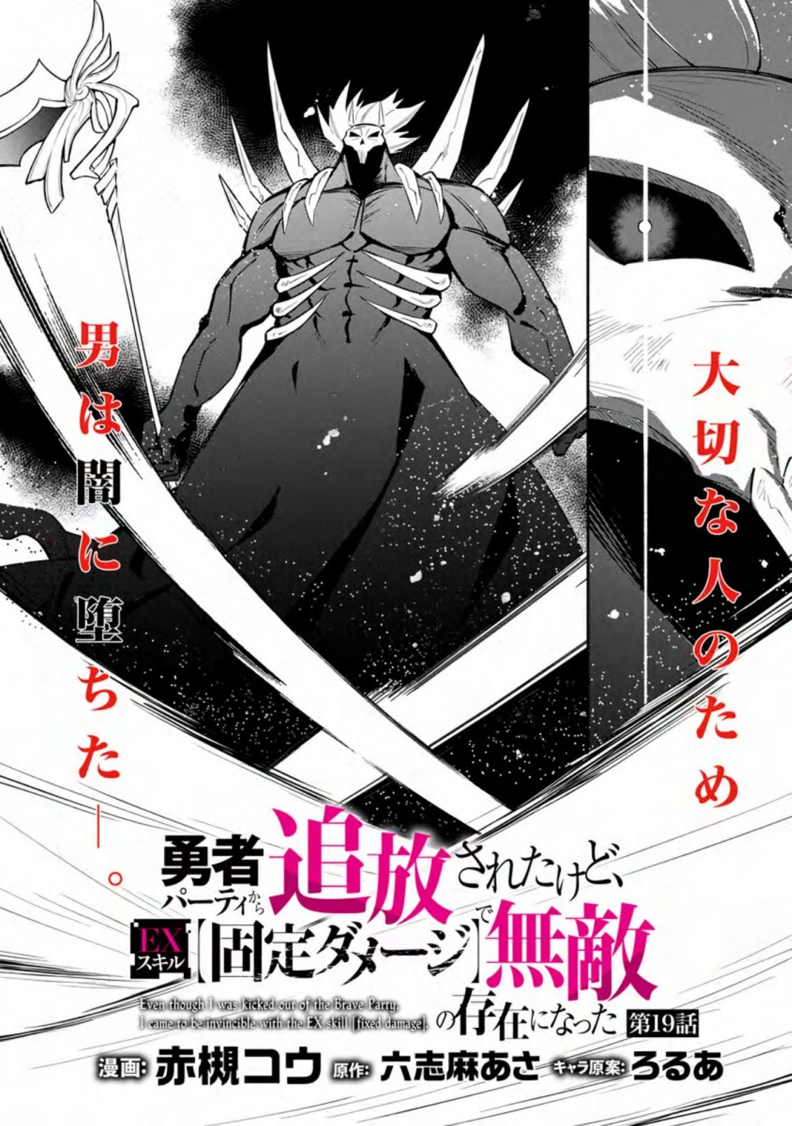 恋人を寝取られ、勇者パーティから追放されたけど、EXスキル【固定ダメージ】に目覚めて無敵の存在に。さあ、復讐を始めよう。 第19.3話 - 8