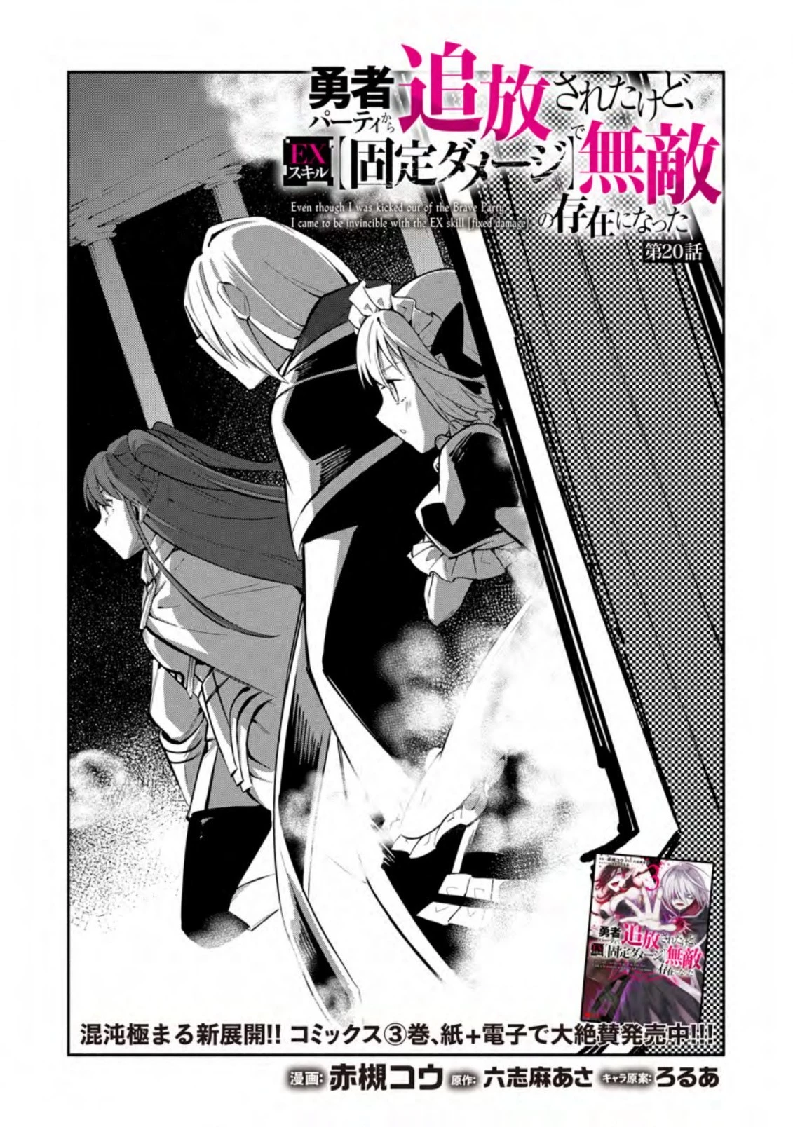 恋人を寝取られ、勇者パーティから追放されたけど、EXスキル【固定ダメージ】に目覚めて無敵の存在に。さあ、復讐を始めよう。 第20.2話 - 2