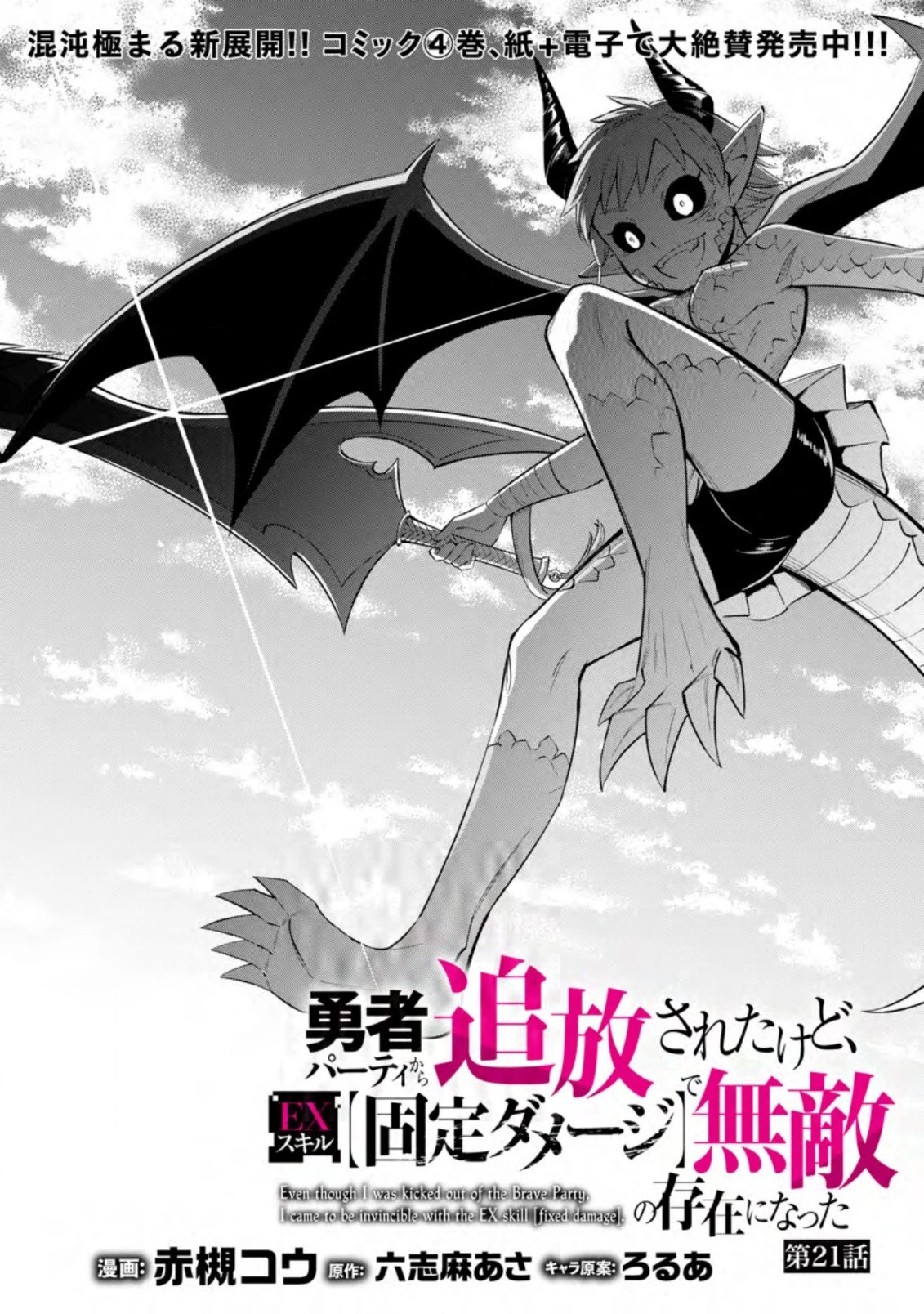 恋人を寝取られ、勇者パーティから追放されたけど、EXスキル【固定ダメージ】に目覚めて無敵の存在に。さあ、復讐を始めよう。 第21.3話 - 4