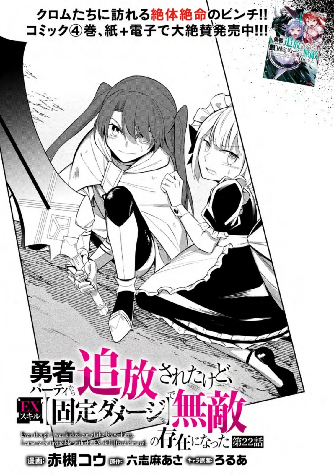 恋人を寝取られ、勇者パーティから追放されたけど、EXスキル【固定ダメージ】に目覚めて無敵の存在に。さあ、復讐を始めよう。 第22.1話 - 5