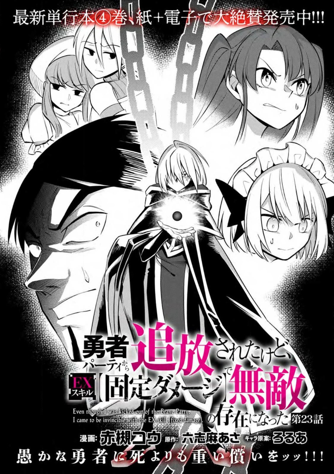 恋人を寝取られ、勇者パーティから追放されたけど、EXスキル【固定ダメージ】に目覚めて無敵の存在に。さあ、復讐を始めよう。 第23.1話 - 4