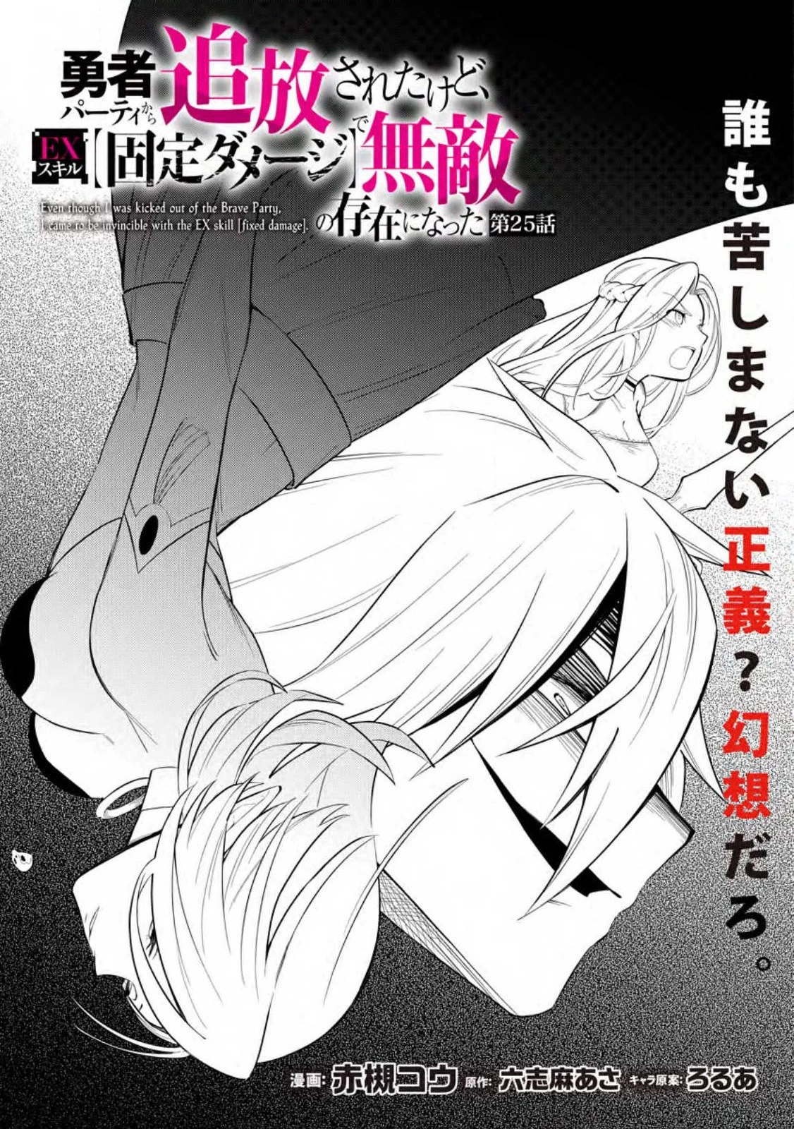 恋人を寝取られ、勇者パーティから追放されたけど、EXスキル【固定ダメージ】に目覚めて無敵の存在に。さあ、復讐を始めよう。 第25.1話 - 3