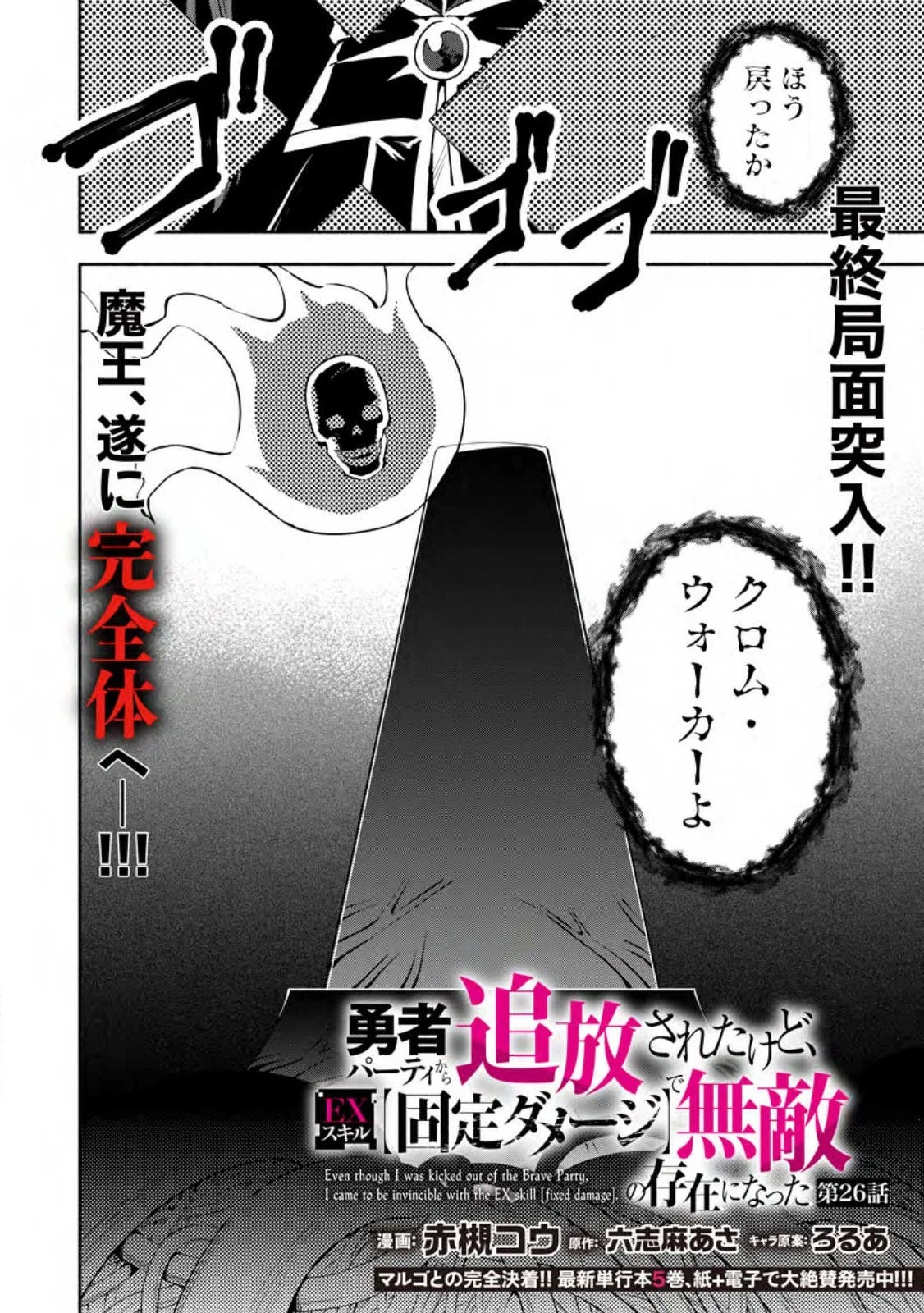 恋人を寝取られ、勇者パーティから追放されたけど、EXスキル【固定ダメージ】に目覚めて無敵の存在に。さあ、復讐を始めよう。 第26.3話 - 2