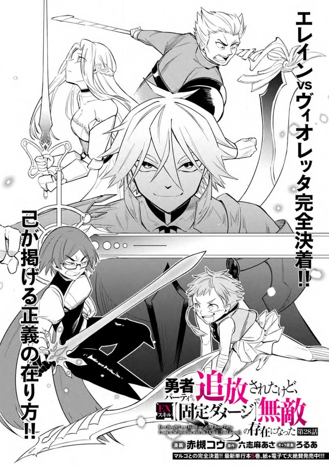 恋人を寝取られ、勇者パーティから追放されたけど、EXスキル【固定ダメージ】に目覚めて無敵の存在に。さあ、復讐を始めよう。 第28.3話 - 2