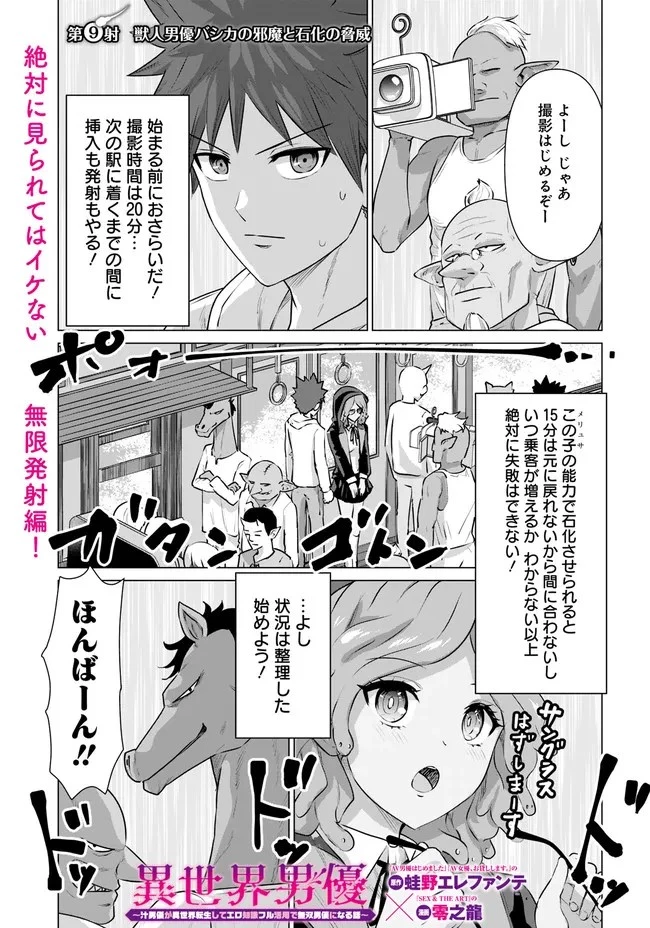 異世界男優～汁男優が異世界転生してエロ知識フル活用で無双男優になる話～ 第9話 - 1