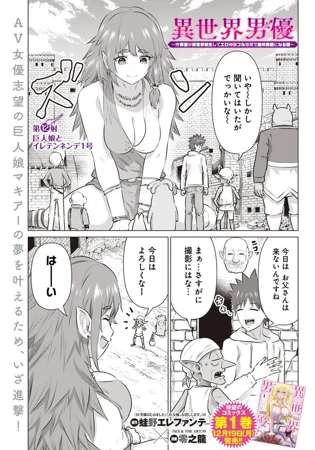 異世界男優～汁男優が異世界転生してエロ知識フル活用で無双男優になる話～ 第12話 - 1