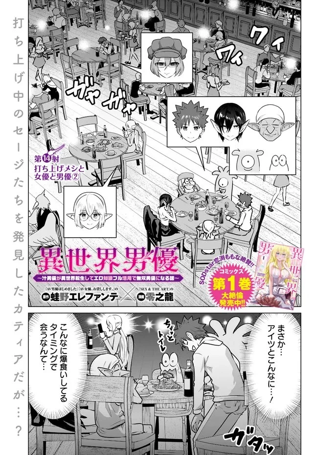 異世界男優～汁男優が異世界転生してエロ知識フル活用で無双男優になる話～ 第14話 - 1