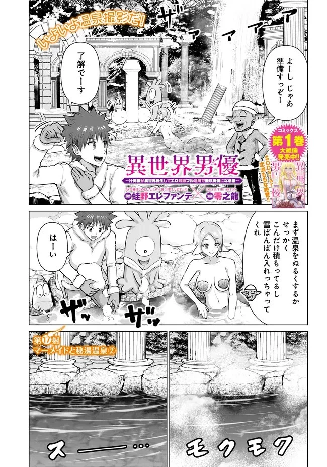 異世界男優～汁男優が異世界転生してエロ知識フル活用で無双男優になる話～ 第17話 - 1