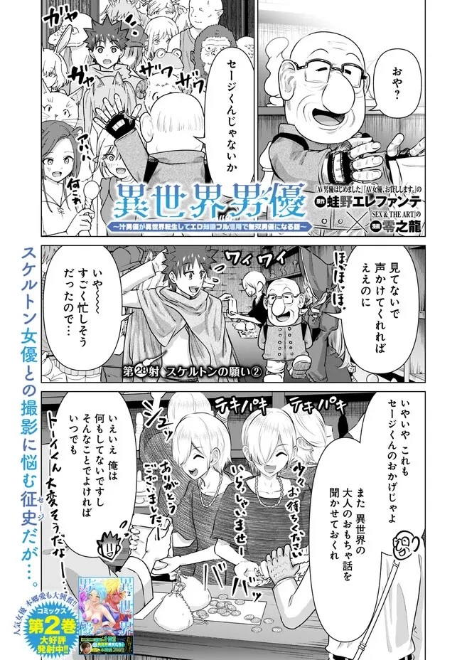 異世界男優～汁男優が異世界転生してエロ知識フル活用で無双男優になる話～ 第28話 - 1