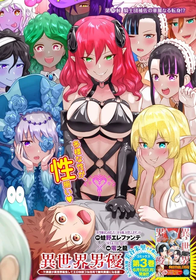 異世界男優～汁男優が異世界転生してエロ知識フル活用で無双男優になる話～ 第32話 - 1