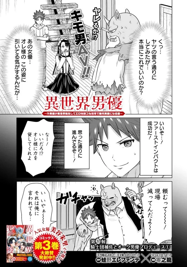 異世界男優～汁男優が異世界転生してエロ知識フル活用で無双男優になる話～ 第33話 - 1