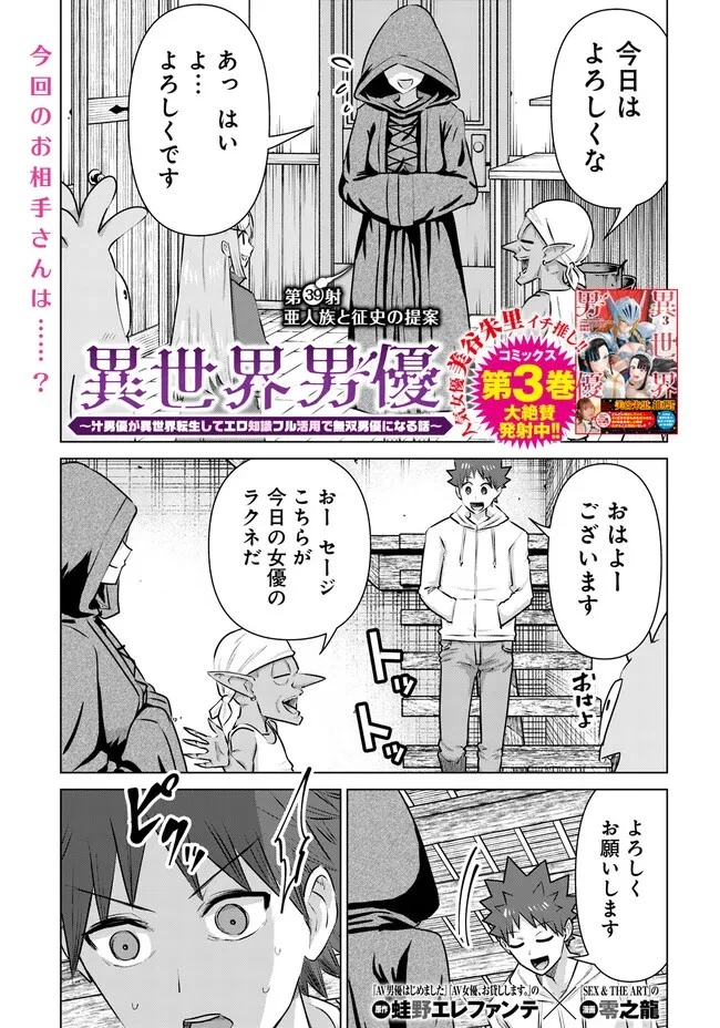 異世界男優～汁男優が異世界転生してエロ知識フル活用で無双男優になる話～ 第39話 - 1