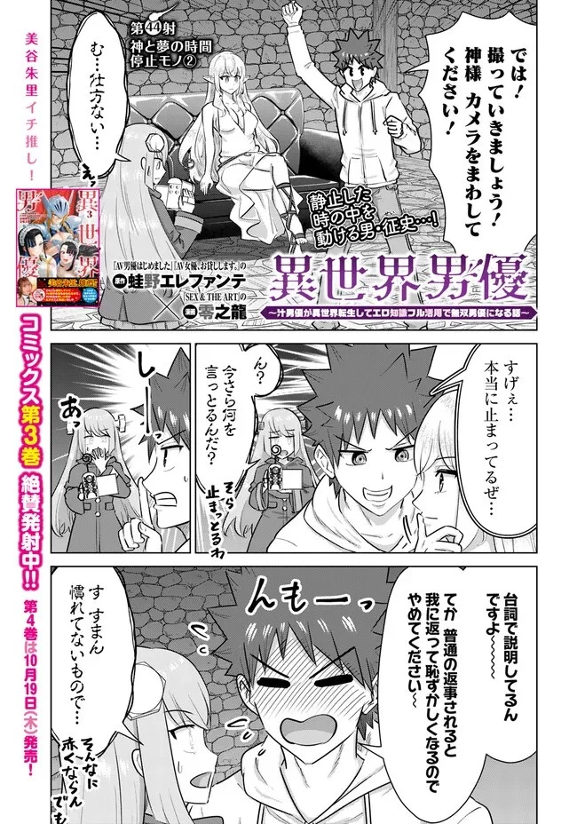 異世界男優～汁男優が異世界転生してエロ知識フル活用で無双男優になる話～ 第44話 - 1