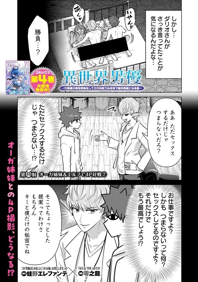 異世界男優～汁男優が異世界転生してエロ知識フル活用で無双男優になる話～ 第48話 - 1