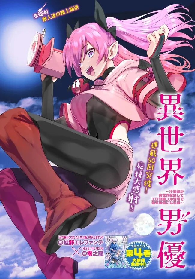 異世界男優～汁男優が異世界転生してエロ知識フル活用で無双男優になる話～ 第50話 - 1