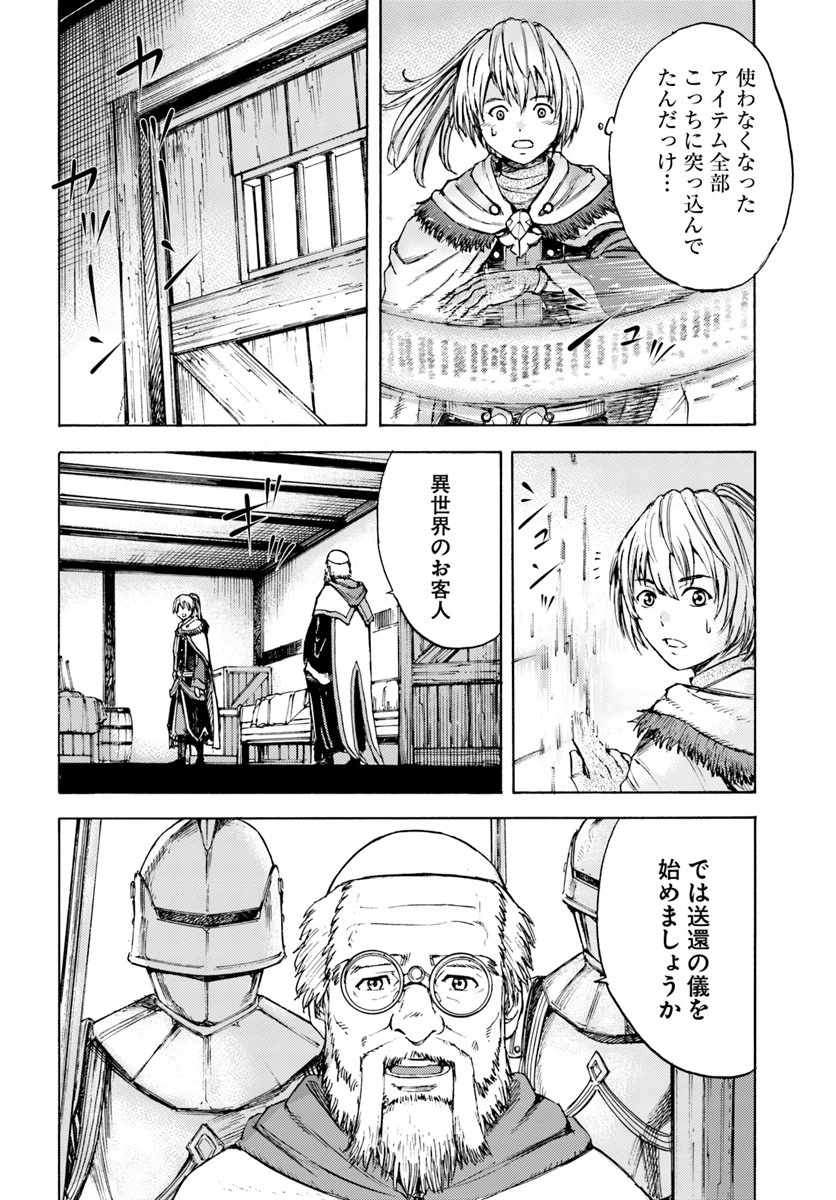 召喚された賢者は異世界を往く ～最強なのは不要在庫のアイテムでした～ 第1話 - 32