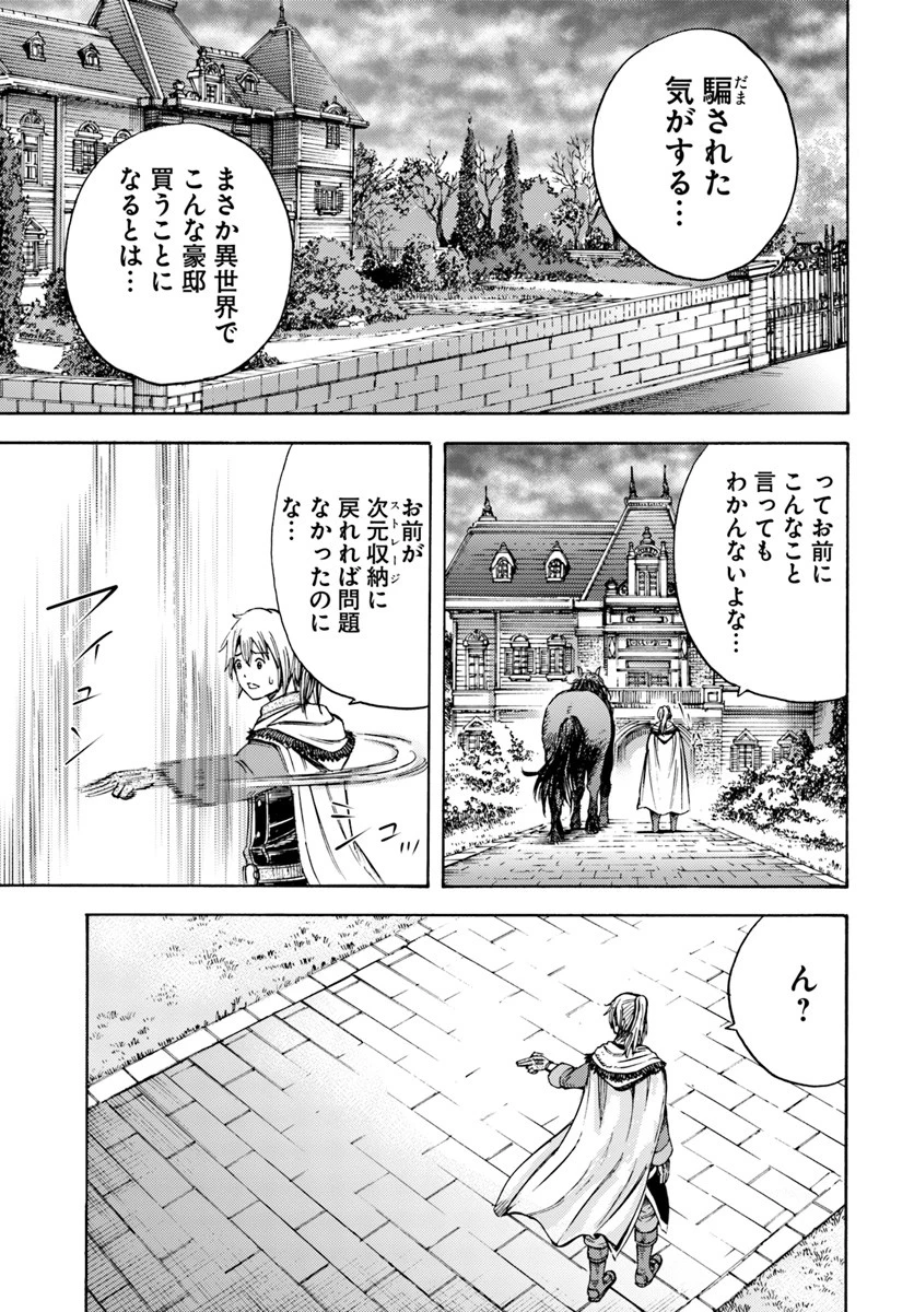 召喚された賢者は異世界を往く ～最強なのは不要在庫のアイテムでした～ 第4話 - 21