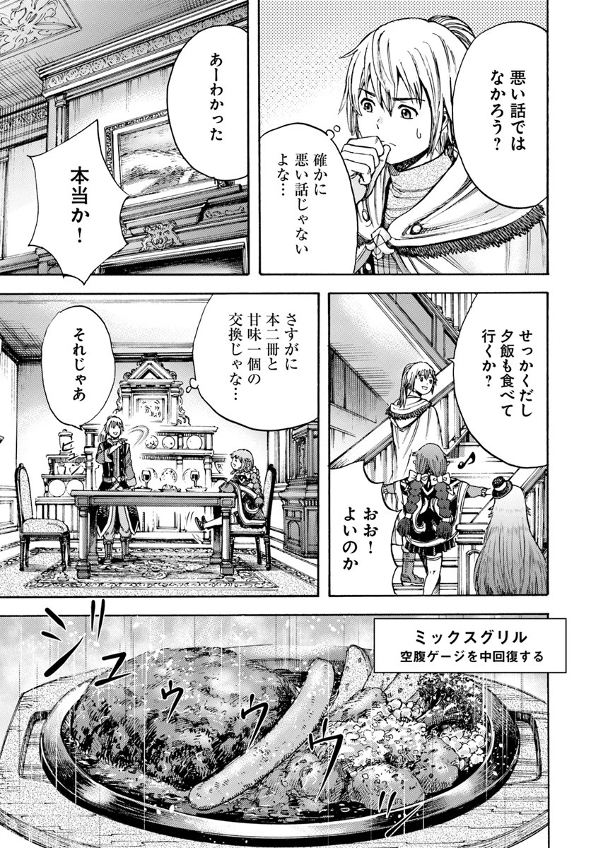 召喚された賢者は異世界を往く ～最強なのは不要在庫のアイテムでした～ 第5話 - 23