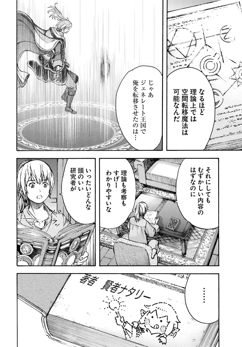 召喚された賢者は異世界を往く ～最強なのは不要在庫のアイテムでした～ 第5話 - 28