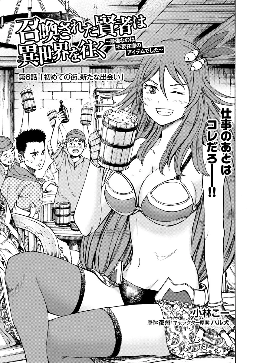 召喚された賢者は異世界を往く ～最強なのは不要在庫のアイテムでした～ 第6話 - 1