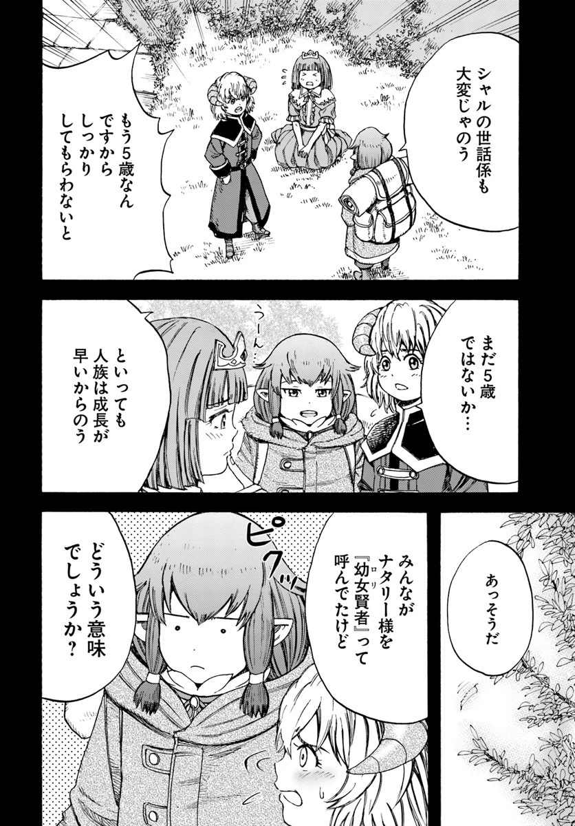 召喚された賢者は異世界を往く ～最強なのは不要在庫のアイテムでした～ 第7話 - 30