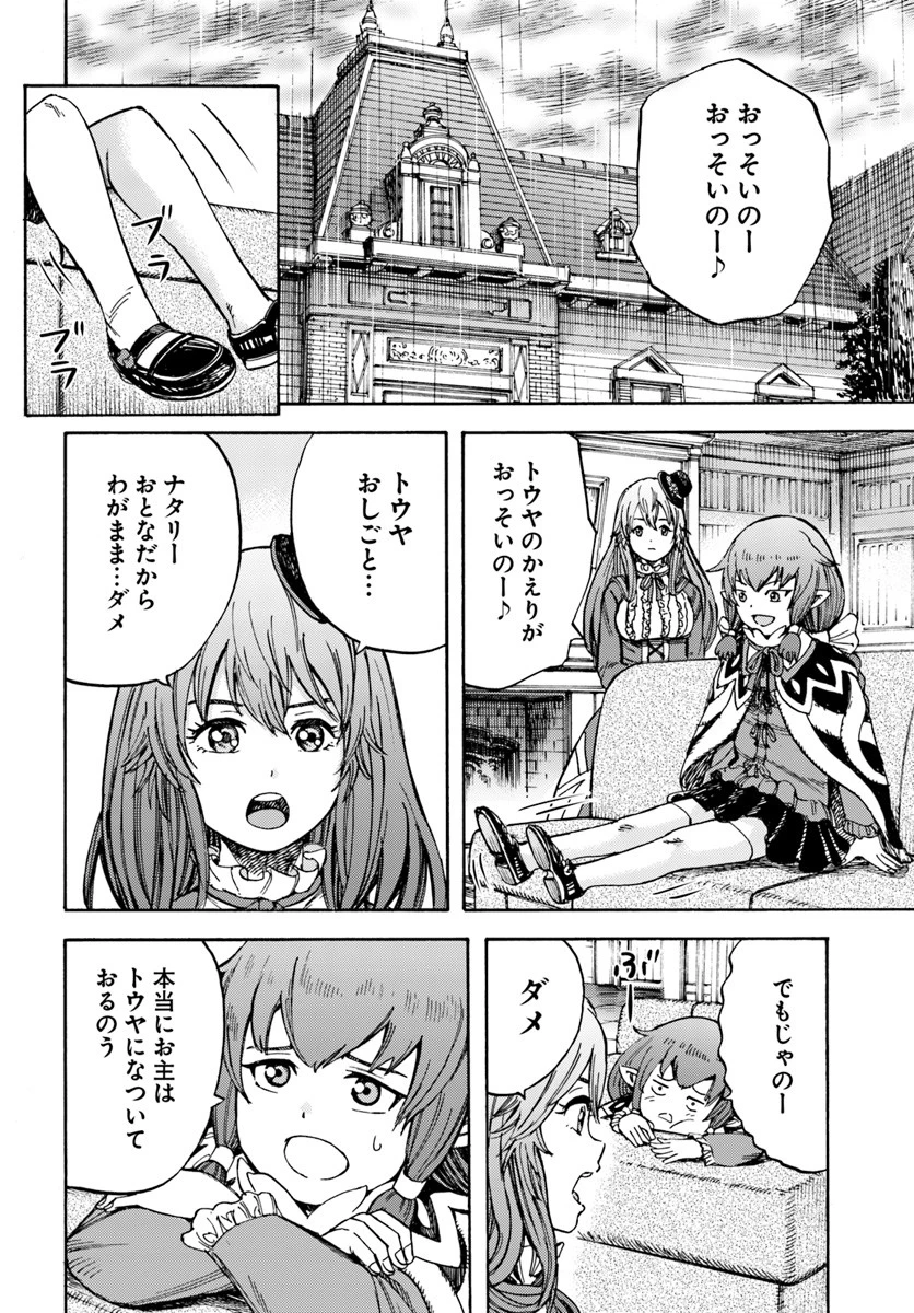 召喚された賢者は異世界を往く ～最強なのは不要在庫のアイテムでした～ 第10話 - 34