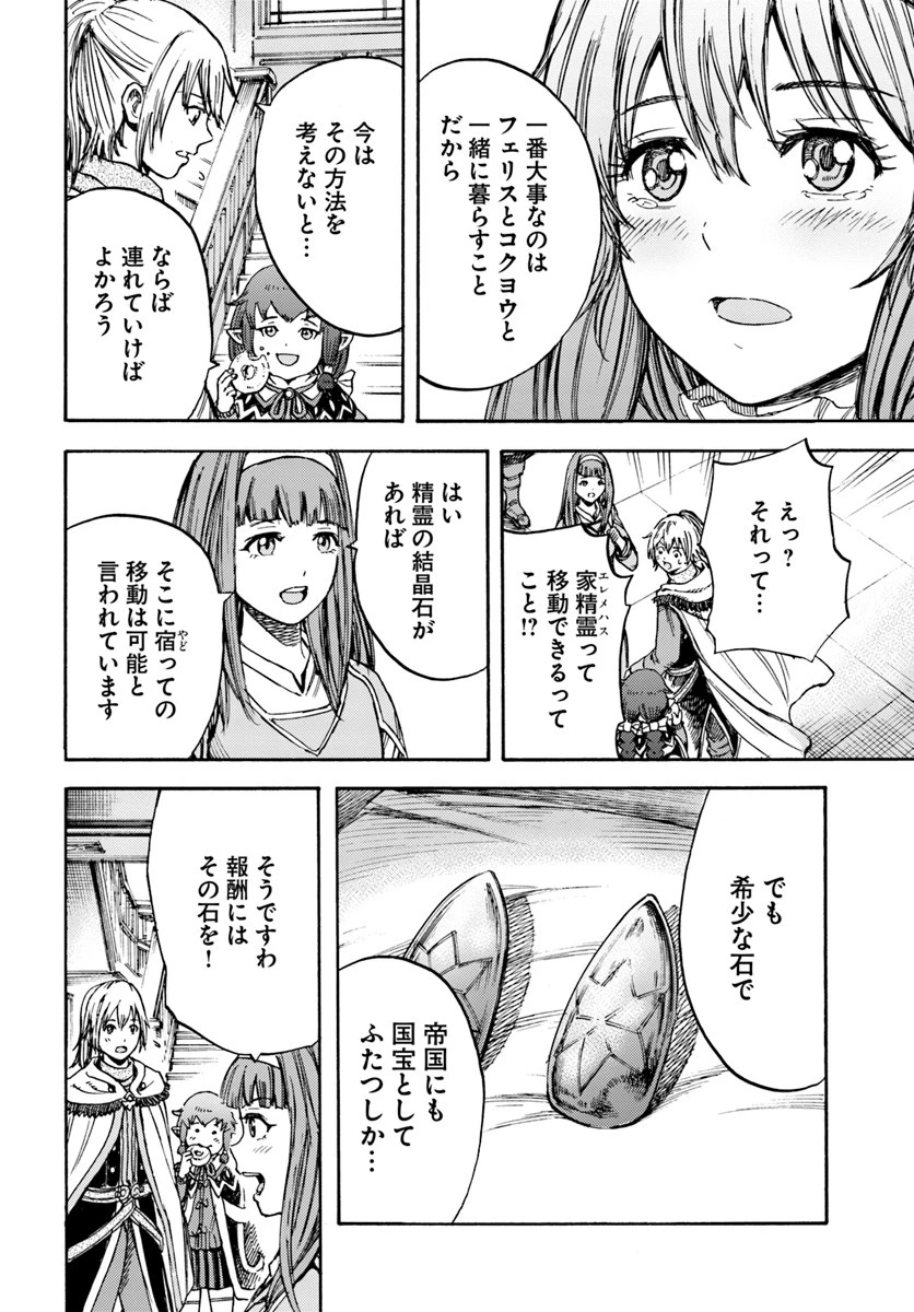 召喚された賢者は異世界を往く ～最強なのは不要在庫のアイテムでした～ 第14話 - 36