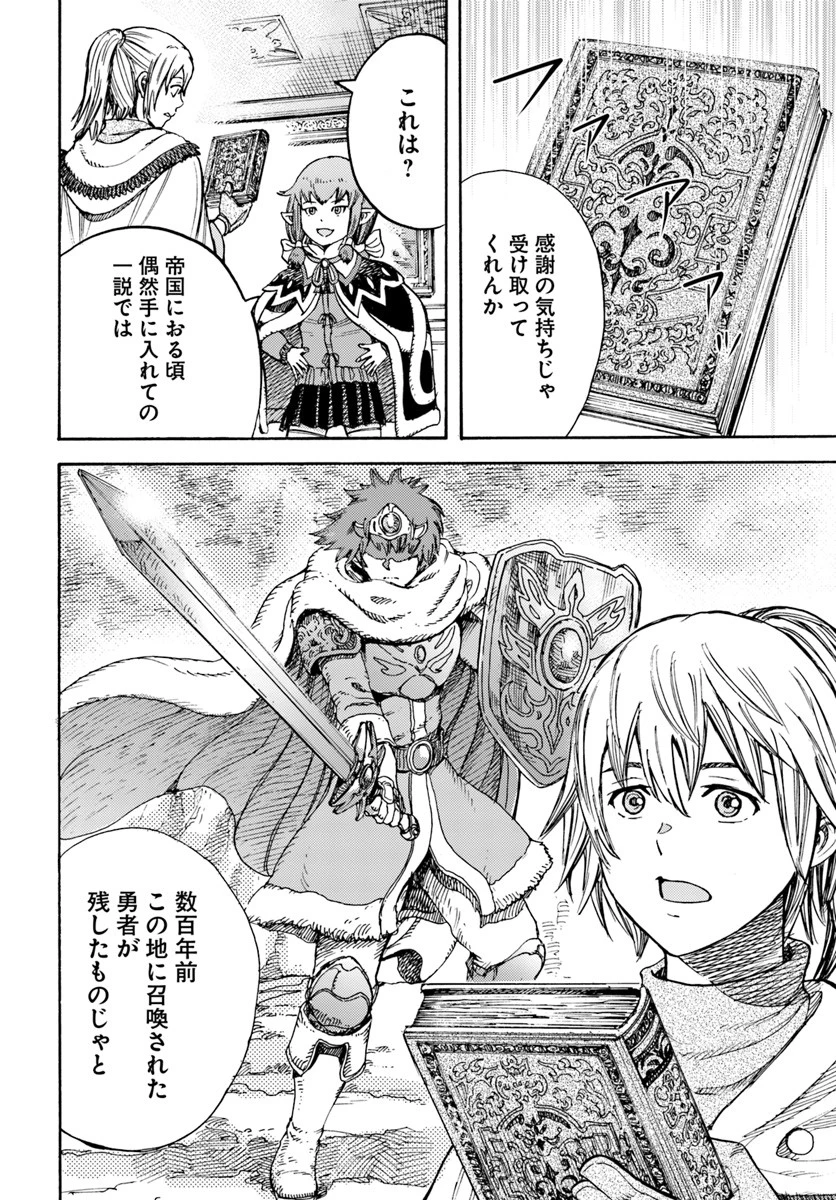 召喚された賢者は異世界を往く ～最強なのは不要在庫のアイテムでした～ 第15話 - 8