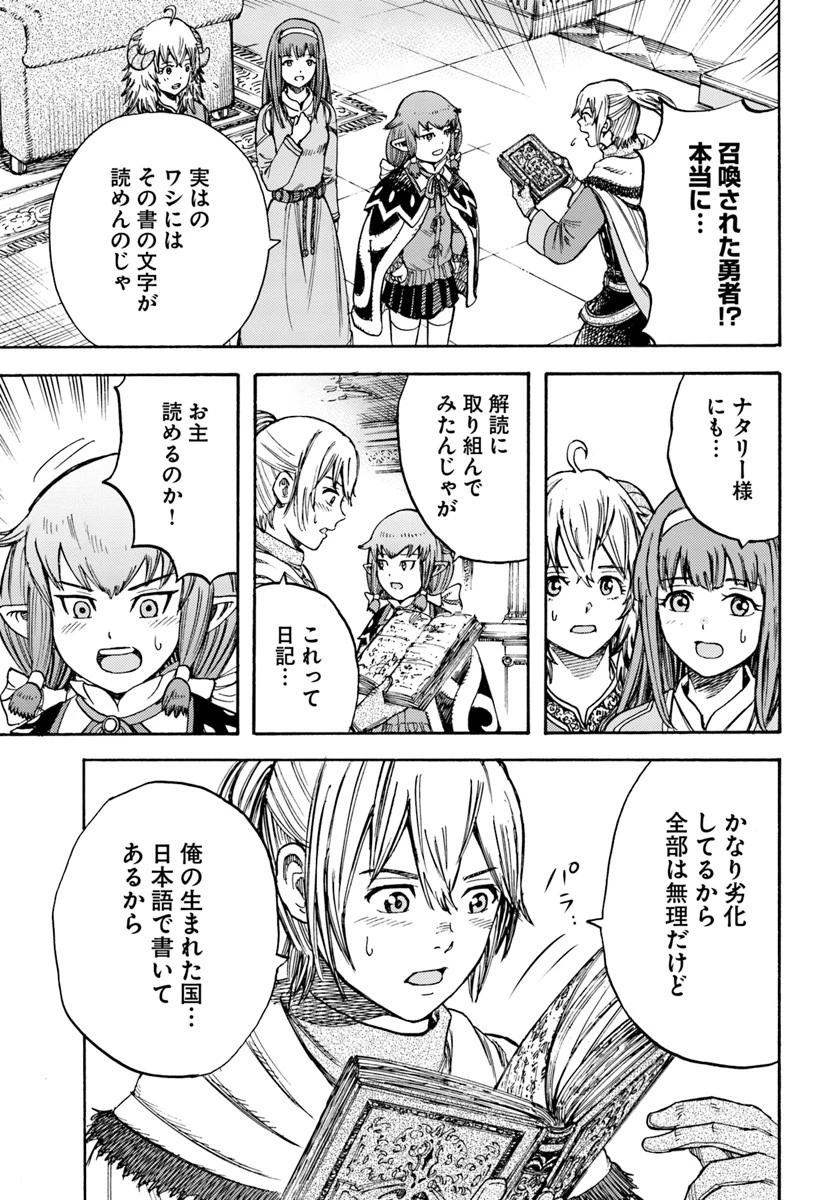 召喚された賢者は異世界を往く ～最強なのは不要在庫のアイテムでした～ 第15話 - 9