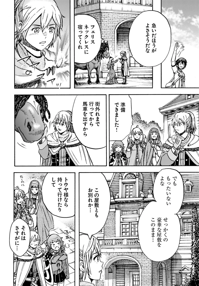 召喚された賢者は異世界を往く ～最強なのは不要在庫のアイテムでした～ 第15話 - 26