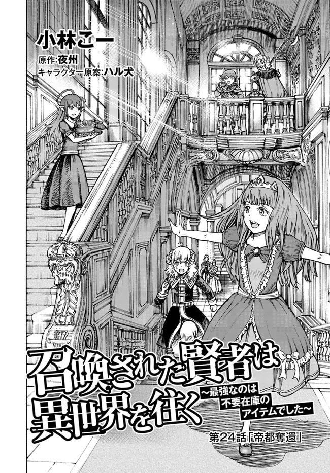 召喚された賢者は異世界を往く ～最強なのは不要在庫のアイテムでした～ 第24話 - 2