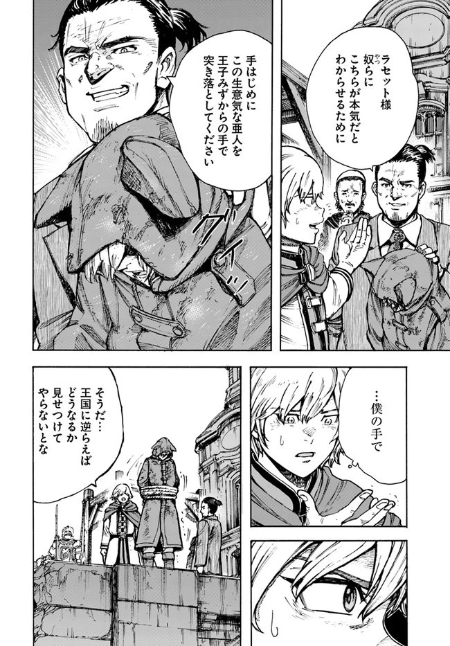 召喚された賢者は異世界を往く ～最強なのは不要在庫のアイテムでした～ 第24話 - 38