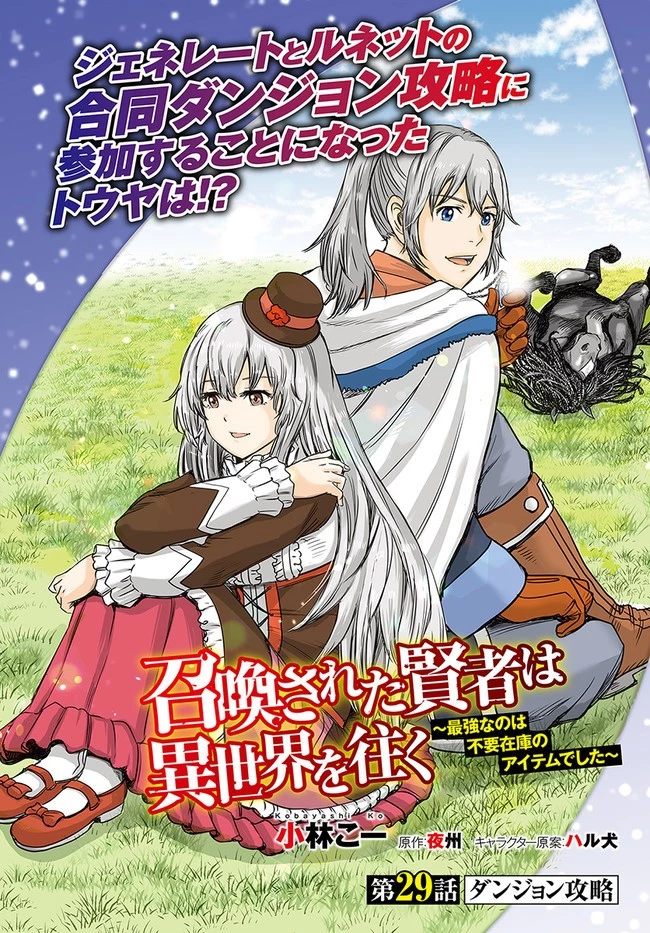 召喚された賢者は異世界を往く ～最強なのは不要在庫のアイテムでした～ 第29.1話 - 2