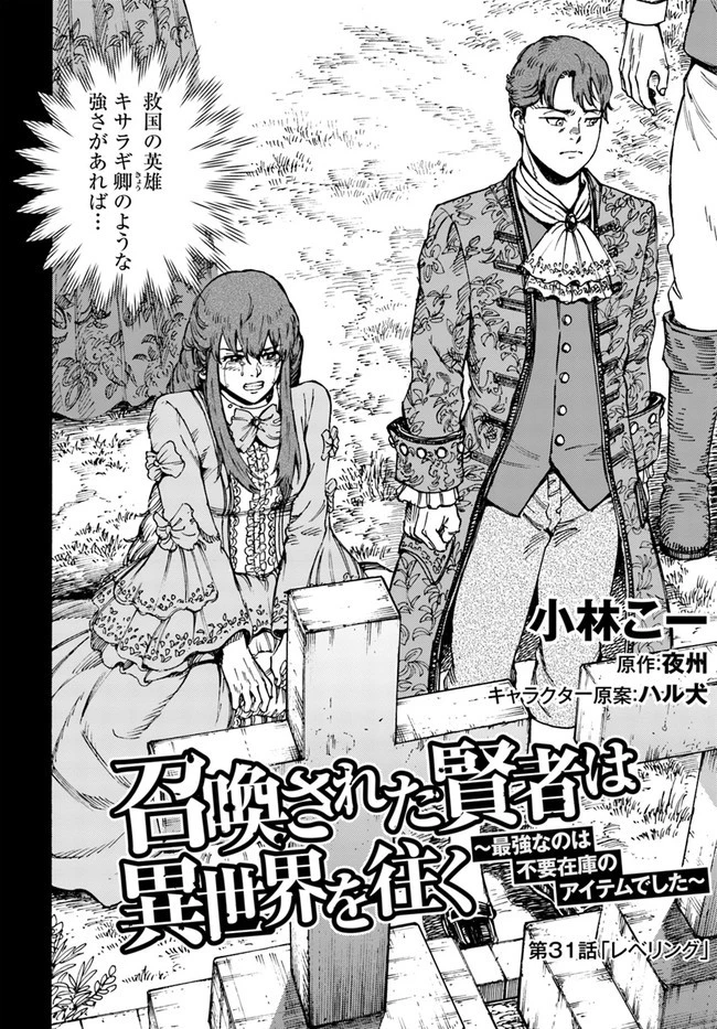 召喚された賢者は異世界を往く ～最強なのは不要在庫のアイテムでした～ 第31.1話 - 2