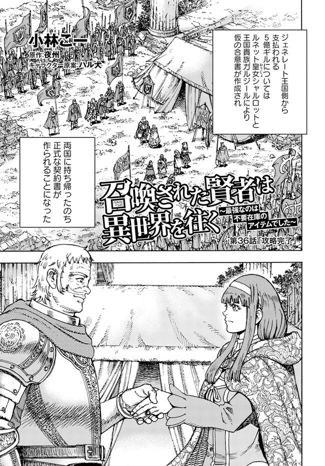 召喚された賢者は異世界を往く ～最強なのは不要在庫のアイテムでした～ 第36話 - 1