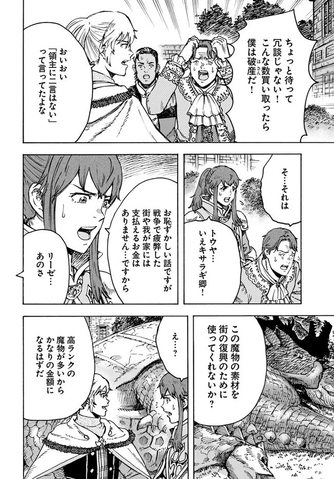 召喚された賢者は異世界を往く ～最強なのは不要在庫のアイテムでした～ 第36話 - 20