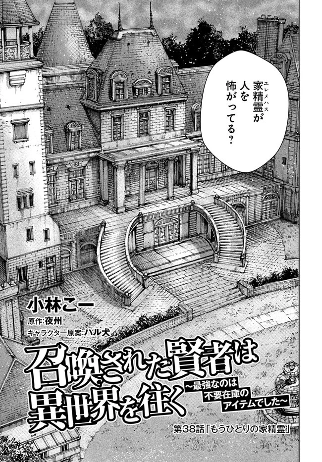 召喚された賢者は異世界を往く ～最強なのは不要在庫のアイテムでした～ 第38.1話 - 1