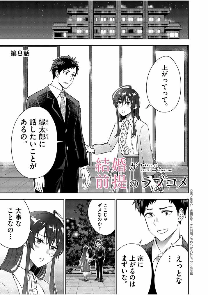 結婚が前提のラブコメ 第8話 - 1