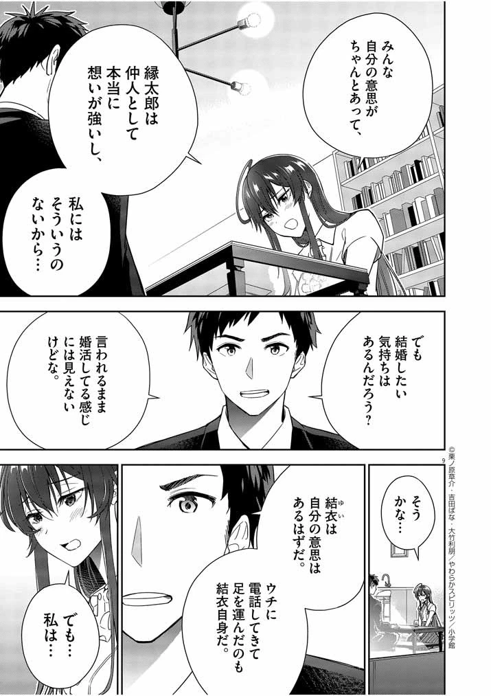 結婚が前提のラブコメ 第8話 - 9