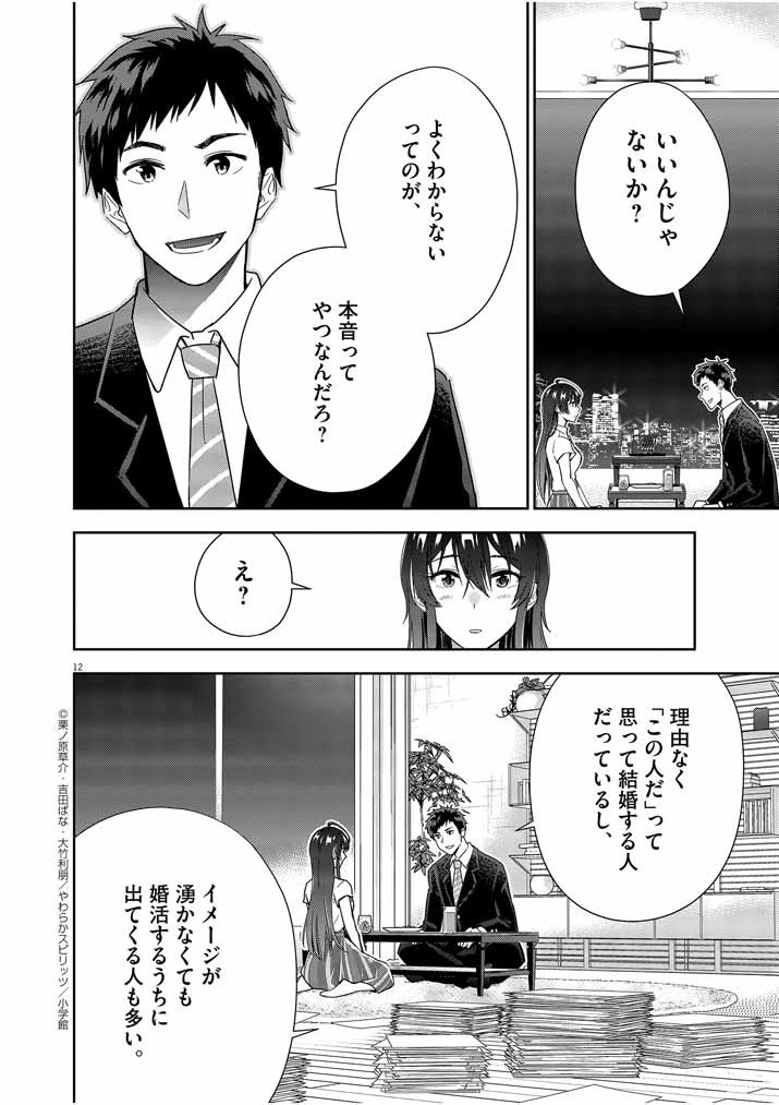 結婚が前提のラブコメ 第8話 - 12