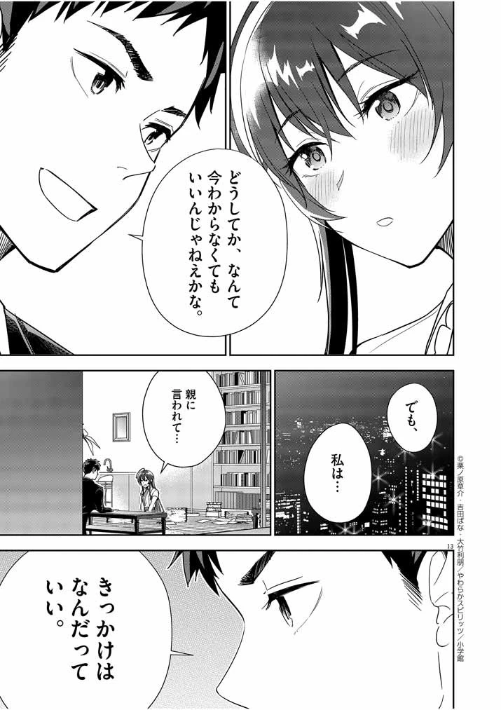 結婚が前提のラブコメ 第8話 - 13