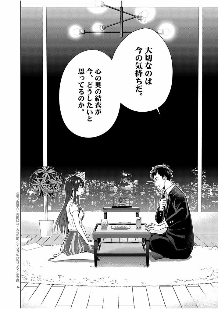 結婚が前提のラブコメ 第8話 - 14