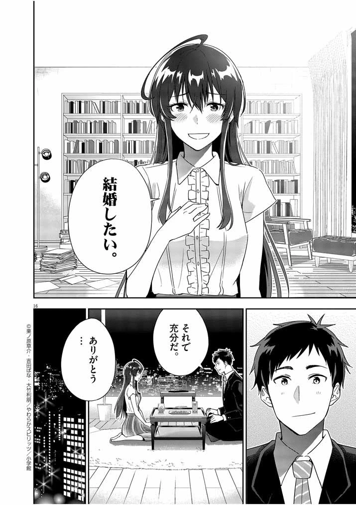 結婚が前提のラブコメ 第8話 - 16