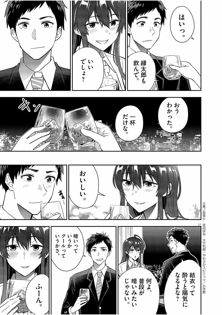 結婚が前提のラブコメ 第8話 - 17