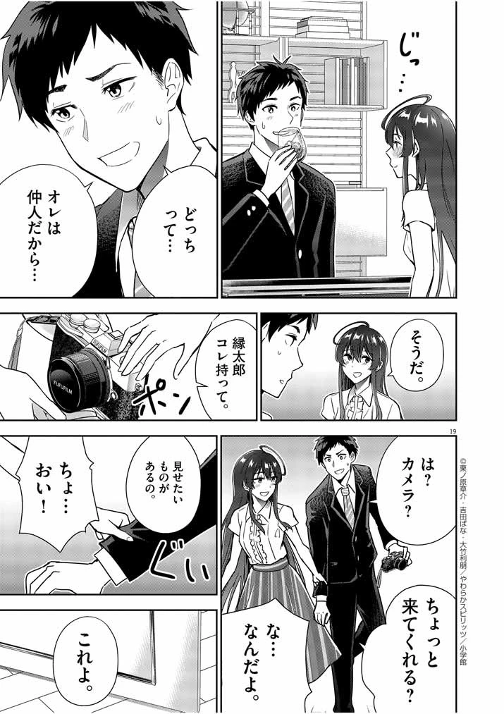 結婚が前提のラブコメ 第8話 - 19