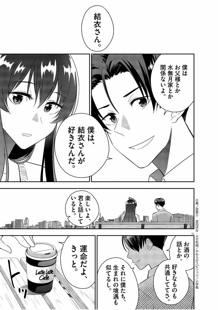 結婚が前提のラブコメ 第14話 - 11