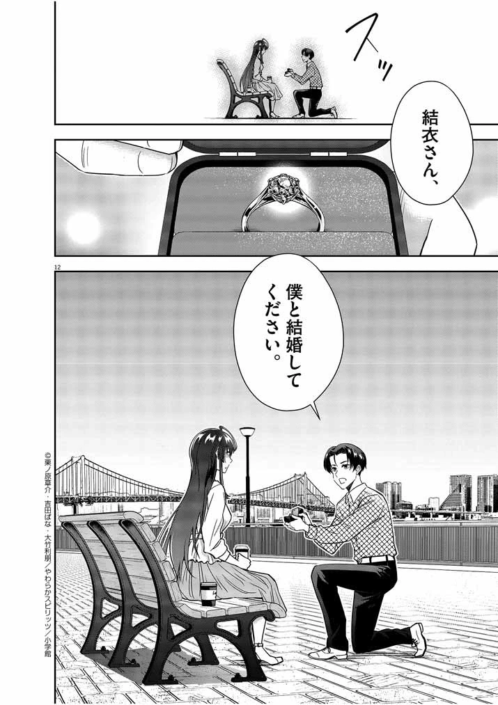 結婚が前提のラブコメ 第14話 - 12