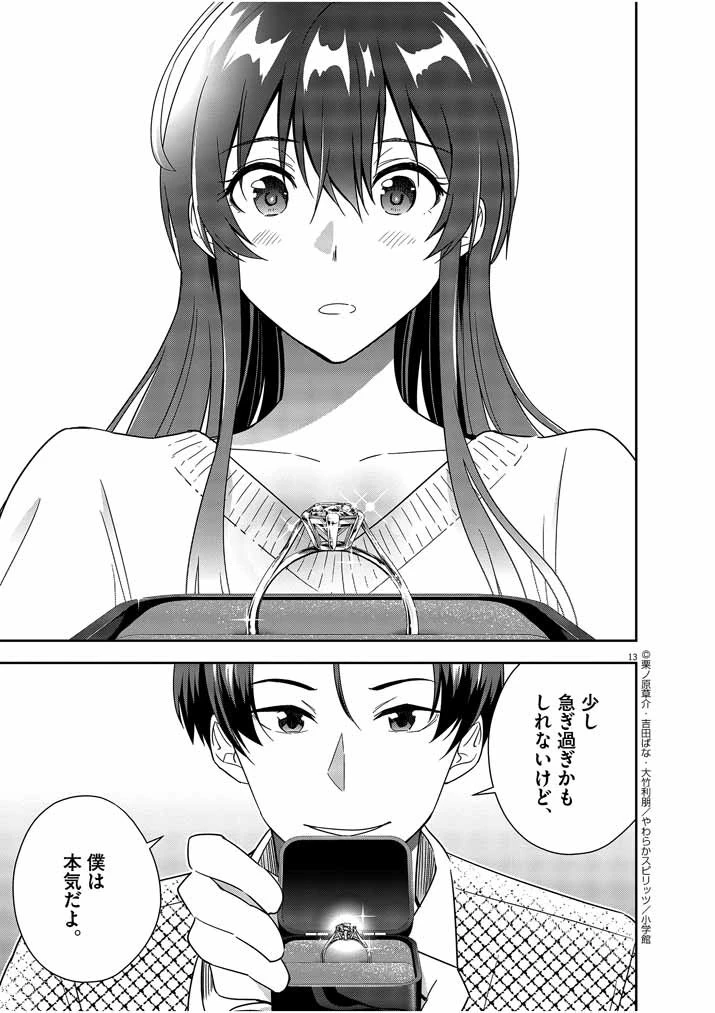 結婚が前提のラブコメ 第14話 - 13