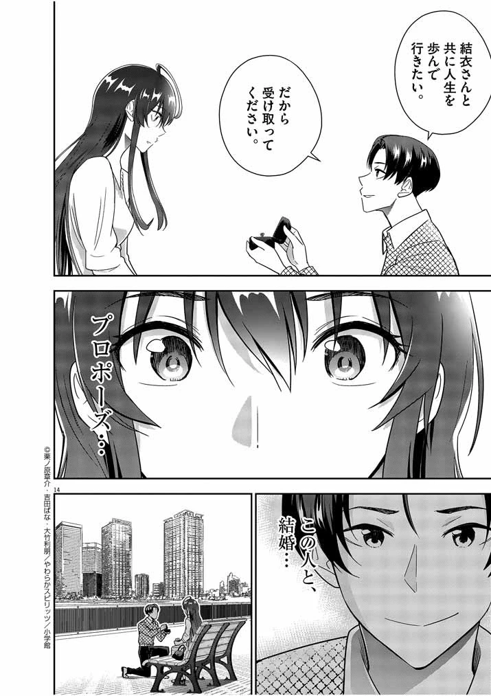 結婚が前提のラブコメ 第14話 - 14