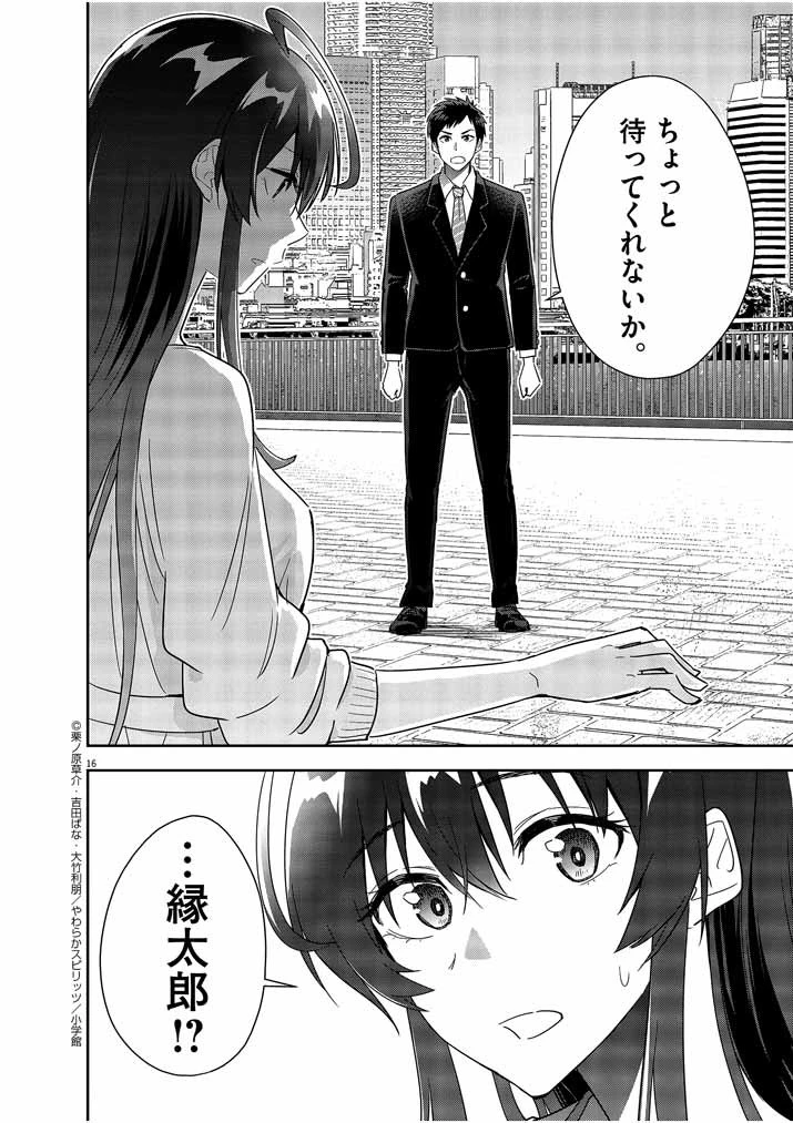 結婚が前提のラブコメ 第14話 - 16
